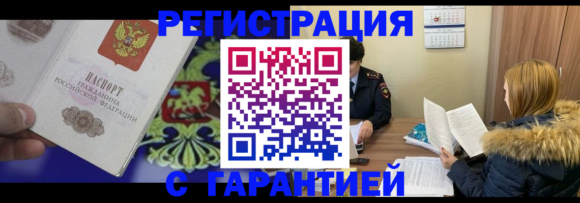 временная регистрация для всех в Белогорске