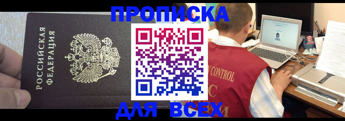 прописка поиск в Белогорске